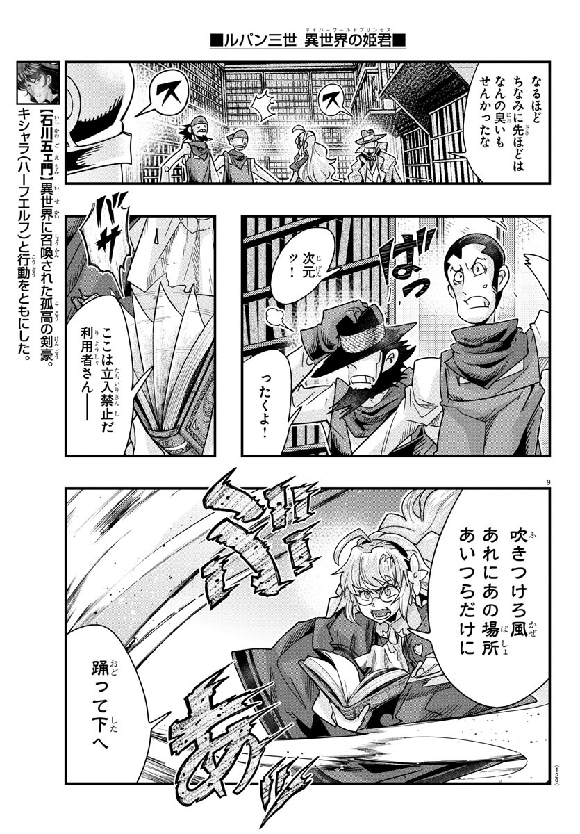 ルパン三世 異世界の姫君 ネイバーワールドプリンセス 第117話 - Page 9