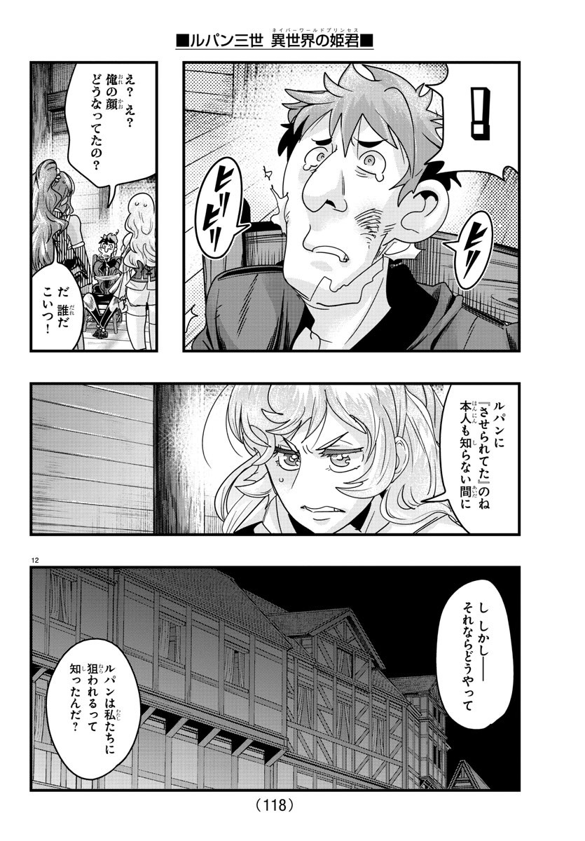 ルパン三世 異世界の姫君 ネイバーワールドプリンセス 第119話 - Page 12