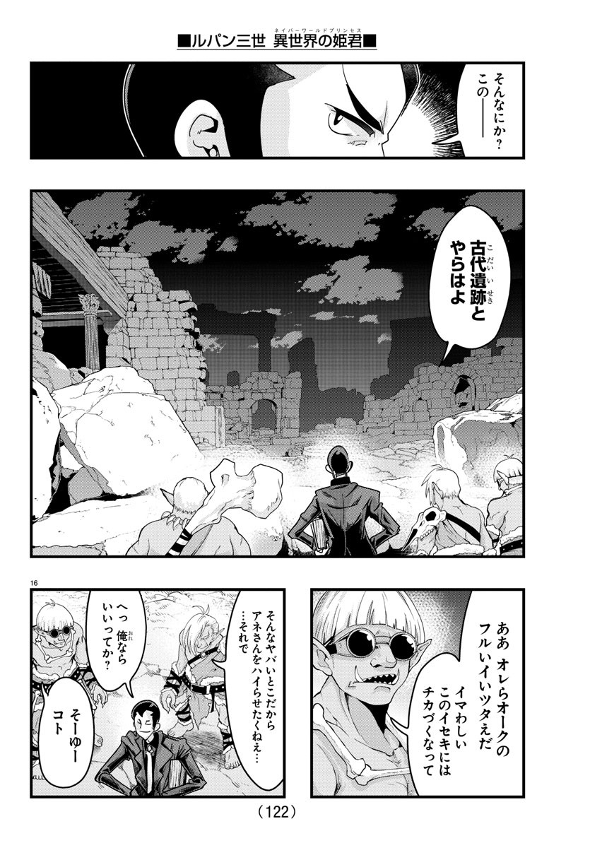 ルパン三世 異世界の姫君 ネイバーワールドプリンセス 第119話 - Page 16