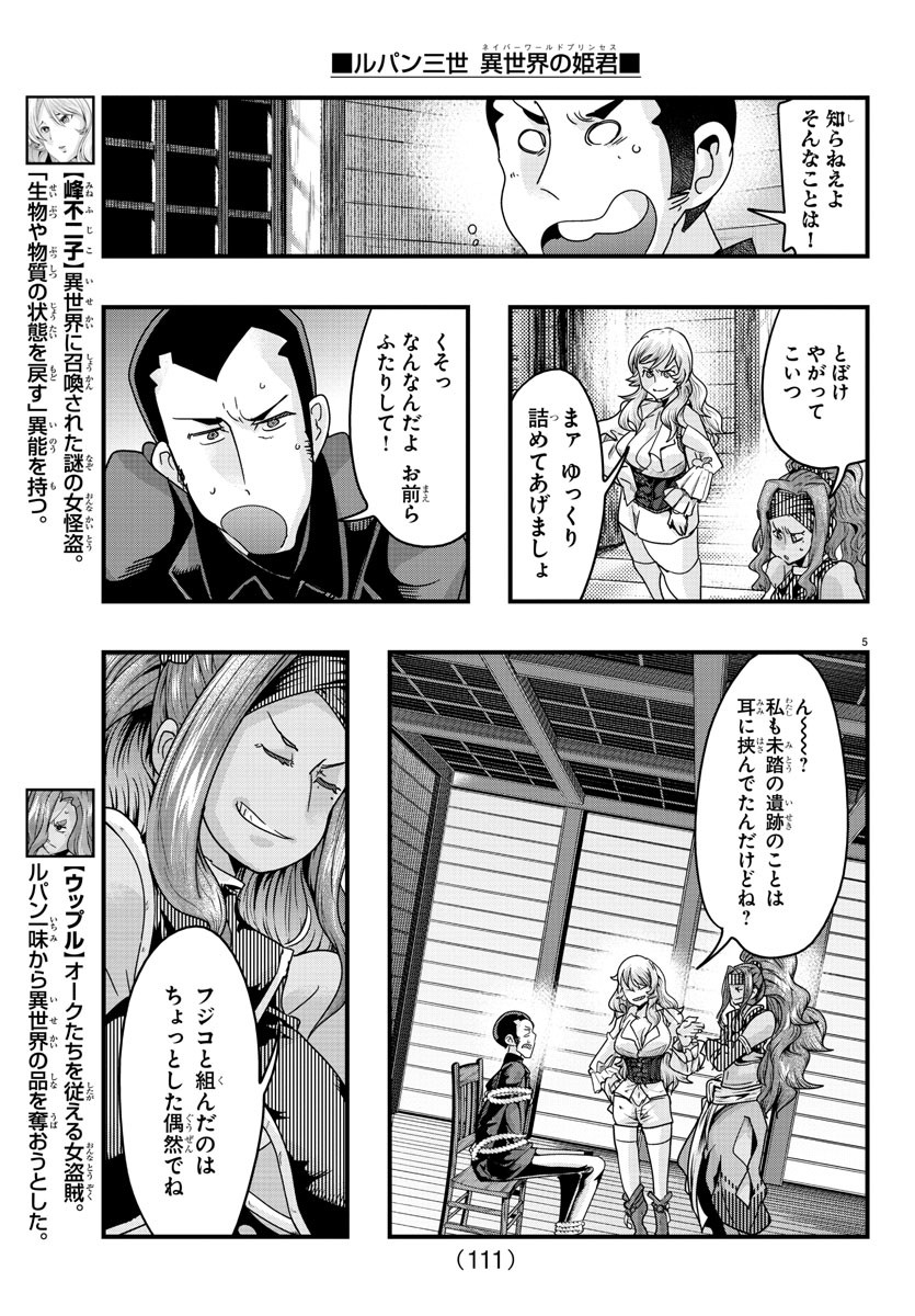 ルパン三世 異世界の姫君 ネイバーワールドプリンセス 第119話 - Page 5