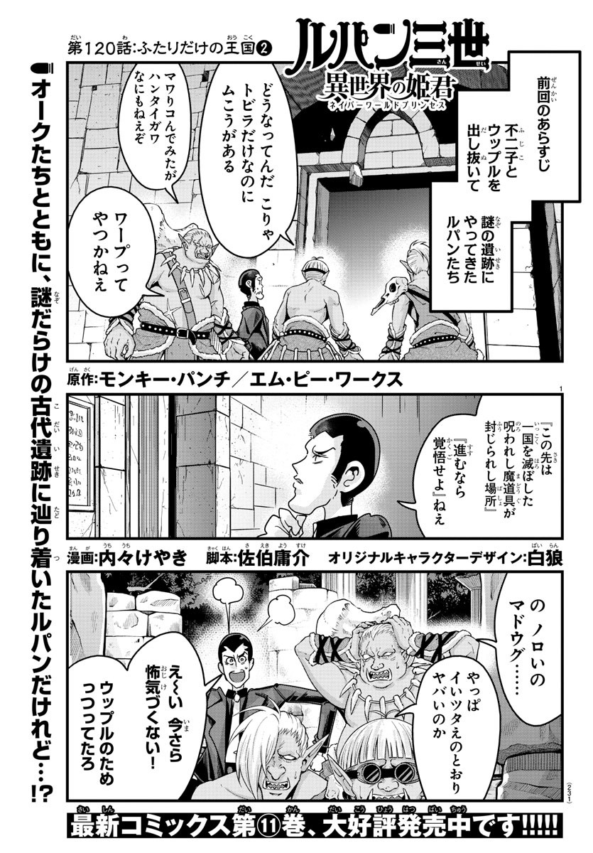 ルパン三世 異世界の姫君 ネイバーワールドプリンセス 第120話 - Page 1