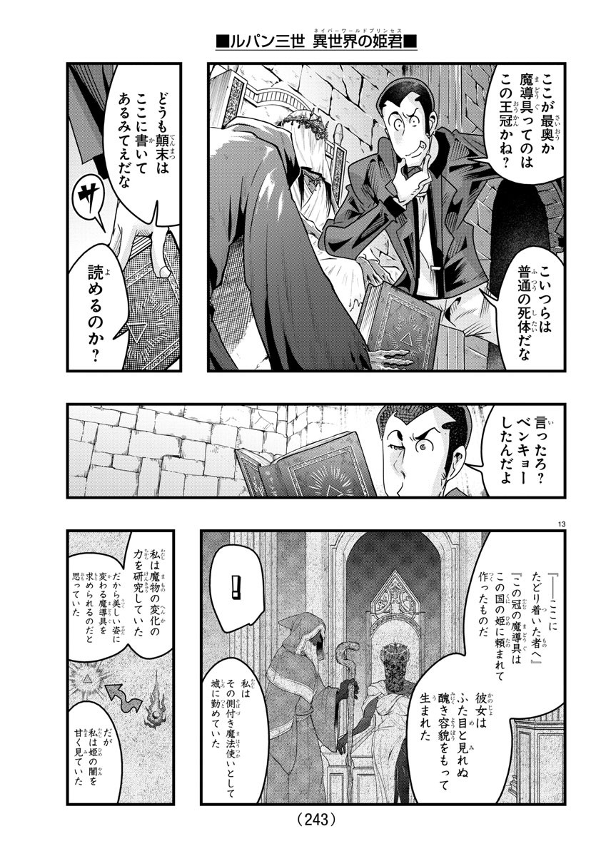 ルパン三世 異世界の姫君 ネイバーワールドプリンセス 第120話 - Page 13