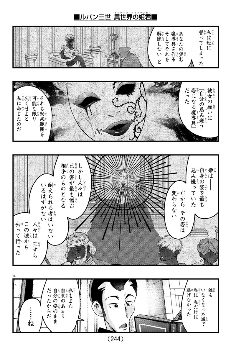 ルパン三世 異世界の姫君 ネイバーワールドプリンセス 第120話 - Page 14