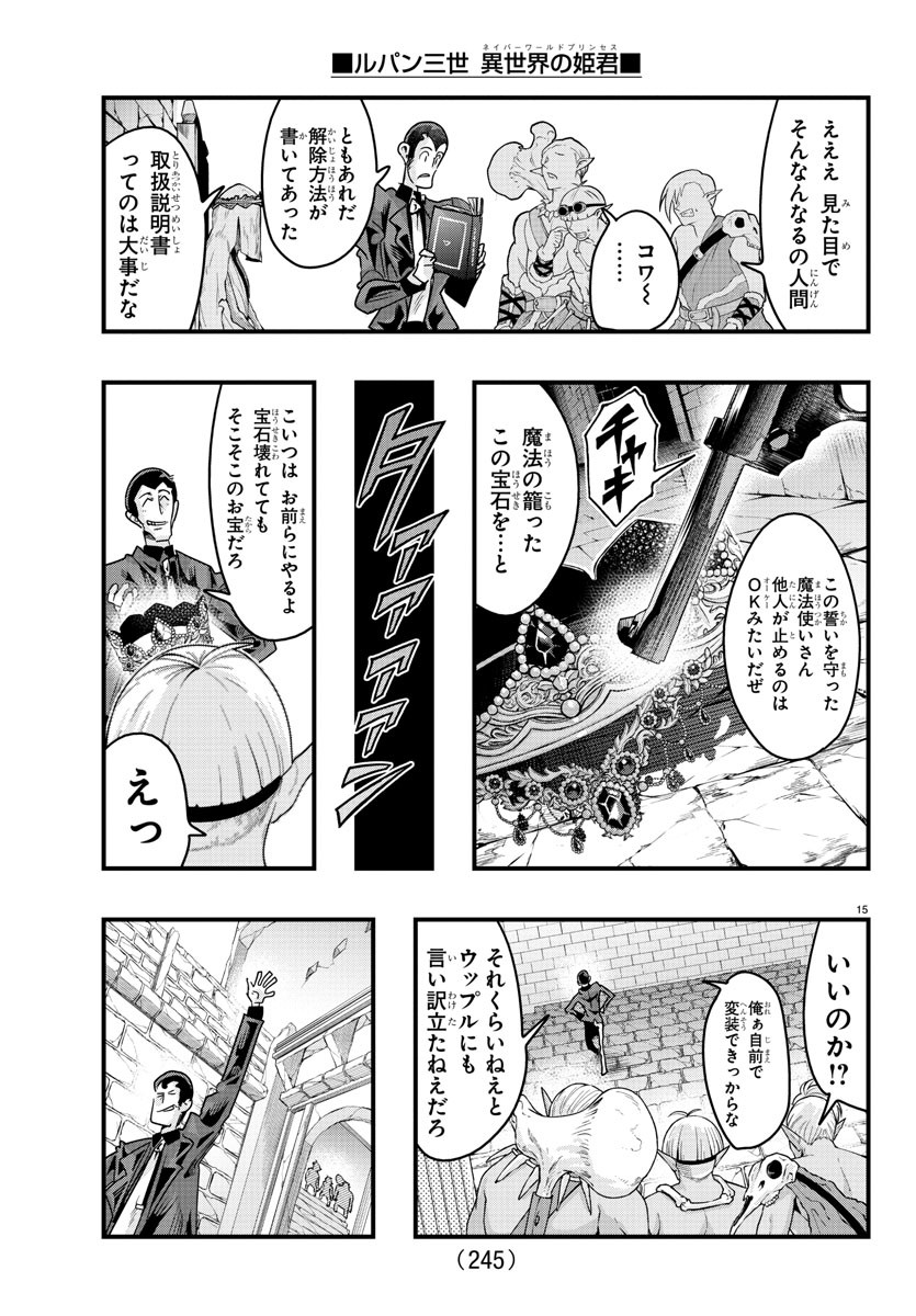 ルパン三世 異世界の姫君 ネイバーワールドプリンセス 第120話 - Page 15