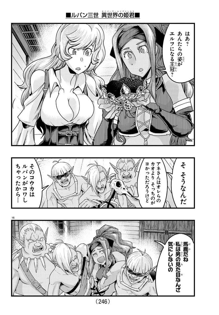 ルパン三世 異世界の姫君 ネイバーワールドプリンセス 第120話 - Page 16