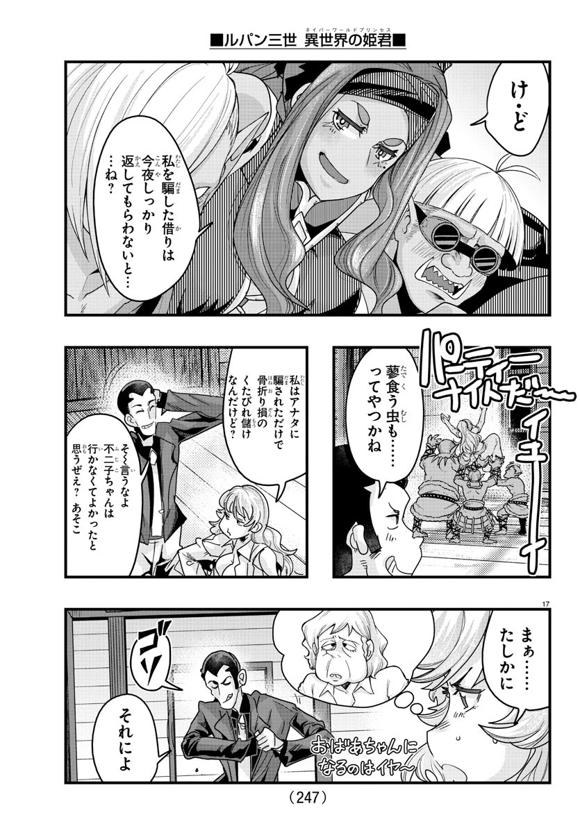 ルパン三世 異世界の姫君 ネイバーワールドプリンセス 第120話 - Page 17