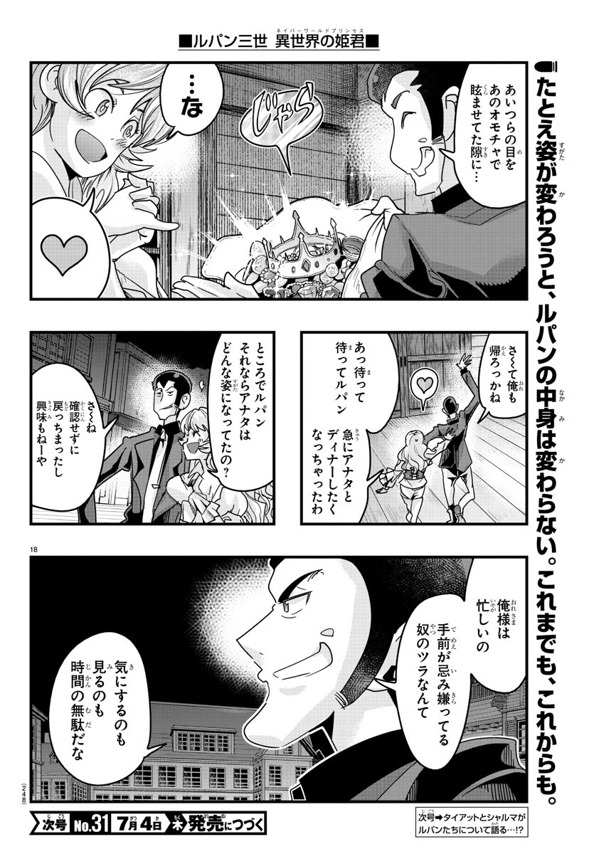 ルパン三世 異世界の姫君 ネイバーワールドプリンセス 第120話 - Page 18