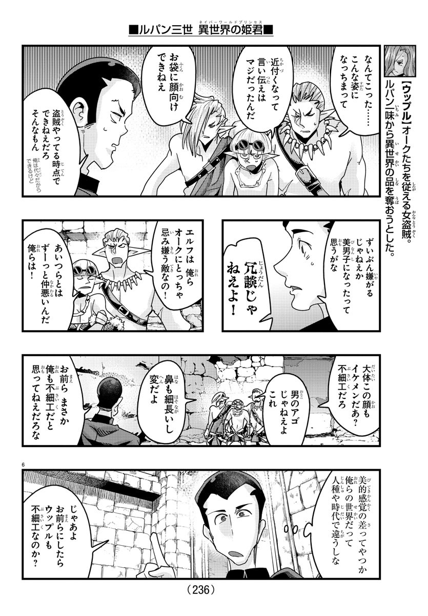 ルパン三世 異世界の姫君 ネイバーワールドプリンセス 第120話 - Page 6