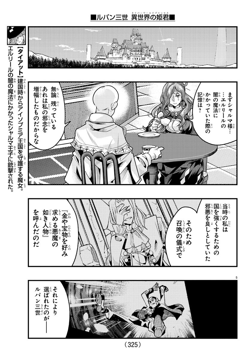 ルパン三世 異世界の姫君 ネイバーワールドプリンセス 第121話 - Page 5