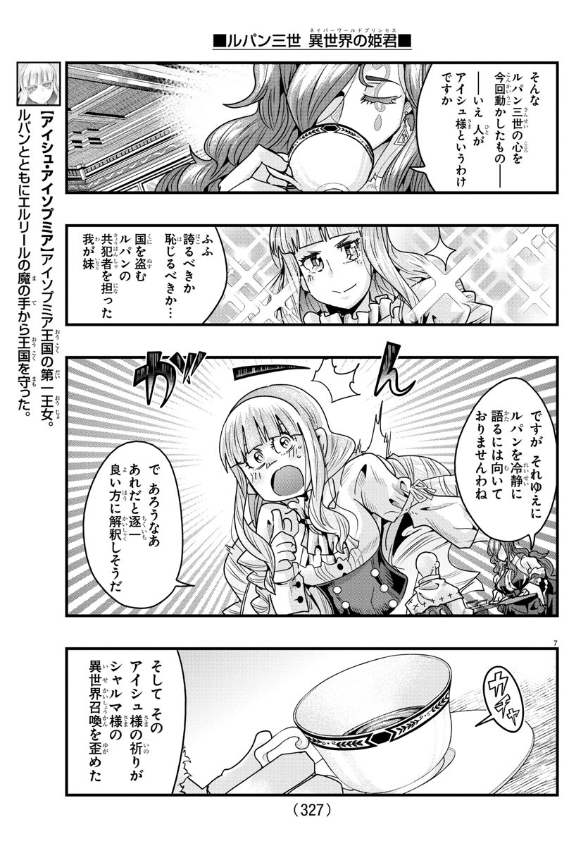 ルパン三世 異世界の姫君 ネイバーワールドプリンセス 第121話 - Page 7