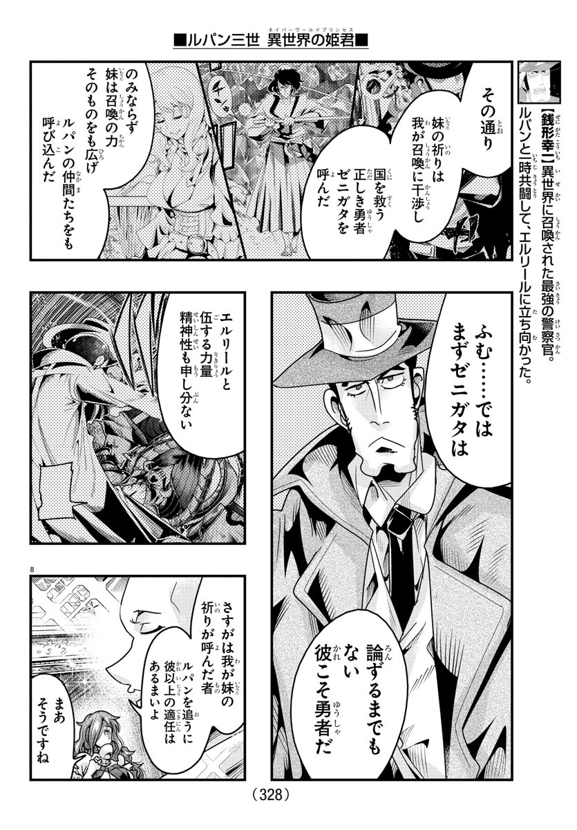 ルパン三世 異世界の姫君 ネイバーワールドプリンセス 第121話 - Page 8