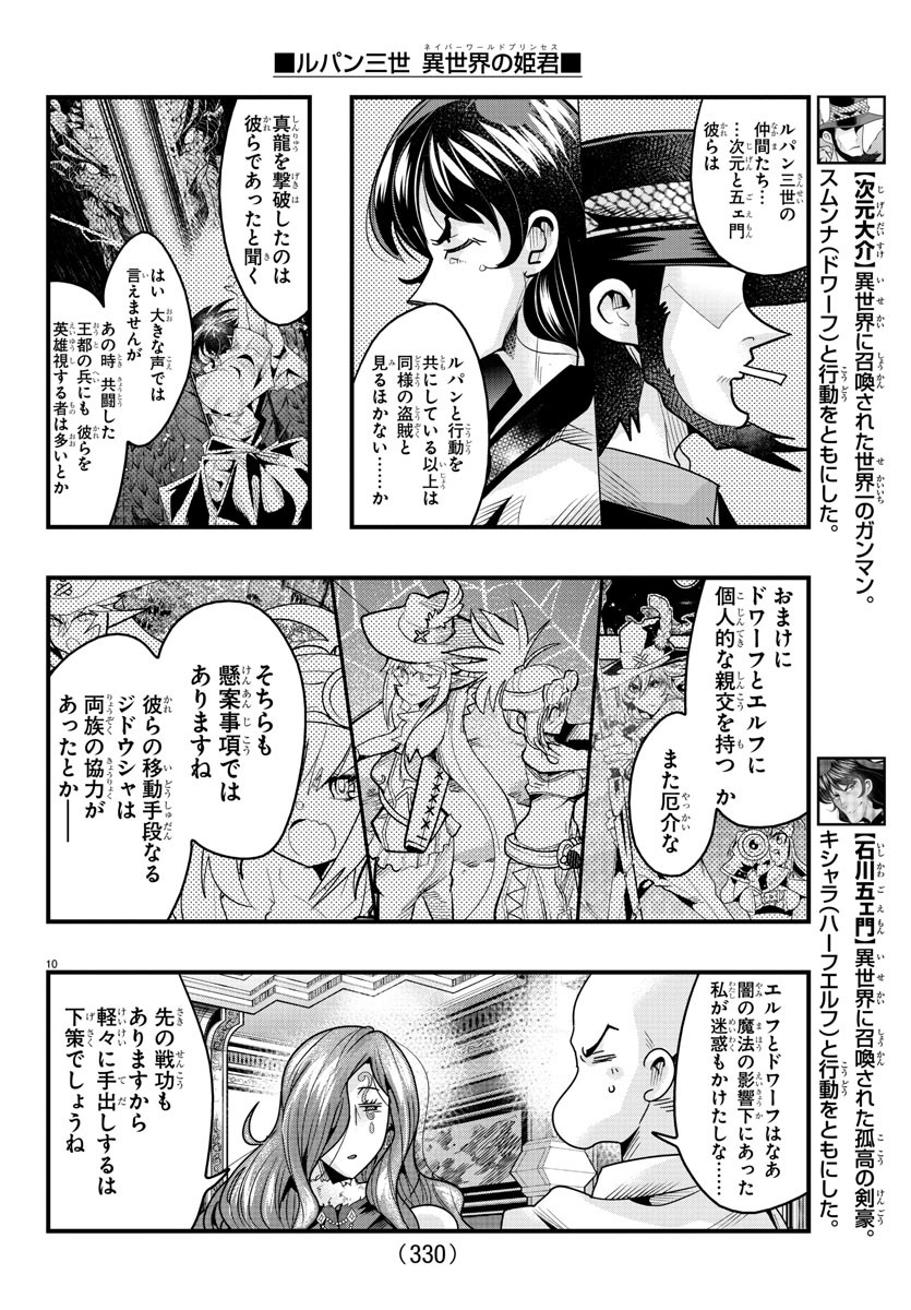 ルパン三世 異世界の姫君 ネイバーワールドプリンセス 第121話 - Page 10