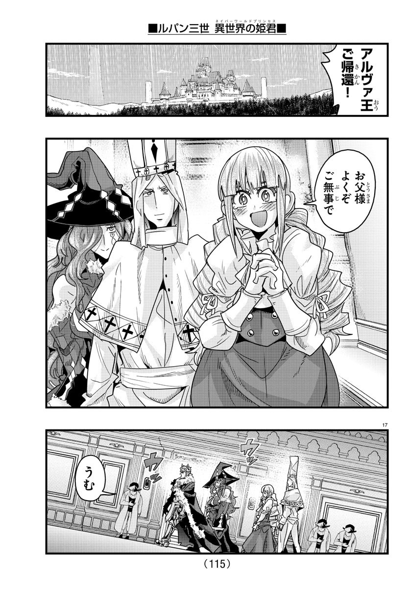 ルパン三世 異世界の姫君 ネイバーワールドプリンセス 第122話 - Page 17