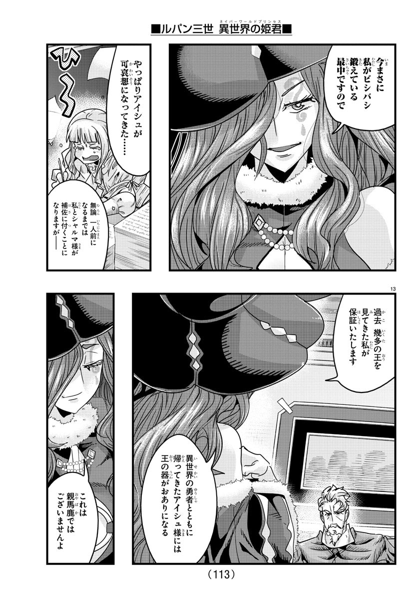 ルパン三世 異世界の姫君 ネイバーワールドプリンセス 第123話 - Page 14