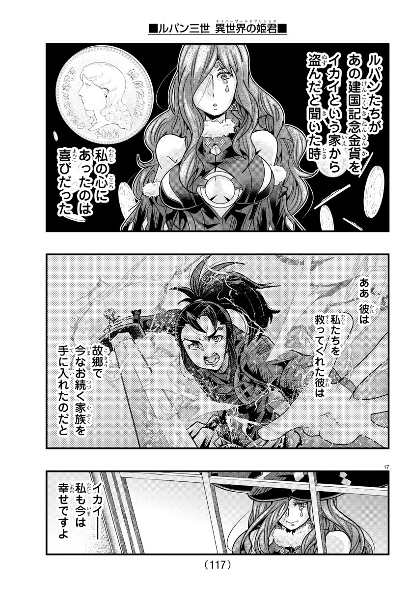 ルパン三世 異世界の姫君 ネイバーワールドプリンセス 第123話 - Page 18