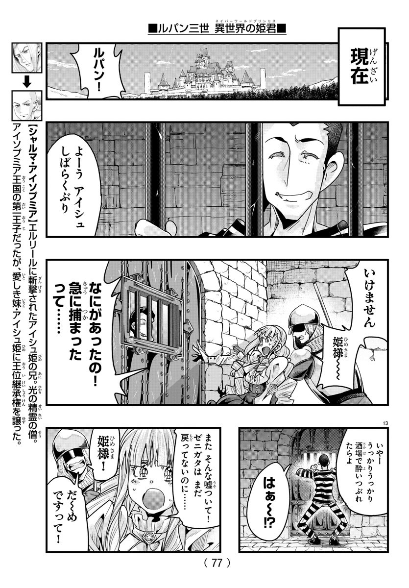 ルパン三世 異世界の姫君 ネイバーワールドプリンセス 第124話 - Page 13