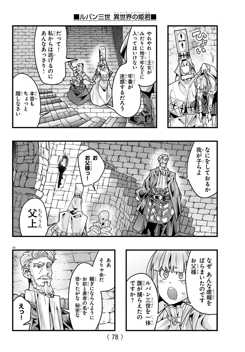 ルパン三世 異世界の姫君 ネイバーワールドプリンセス 第124話 - Page 14