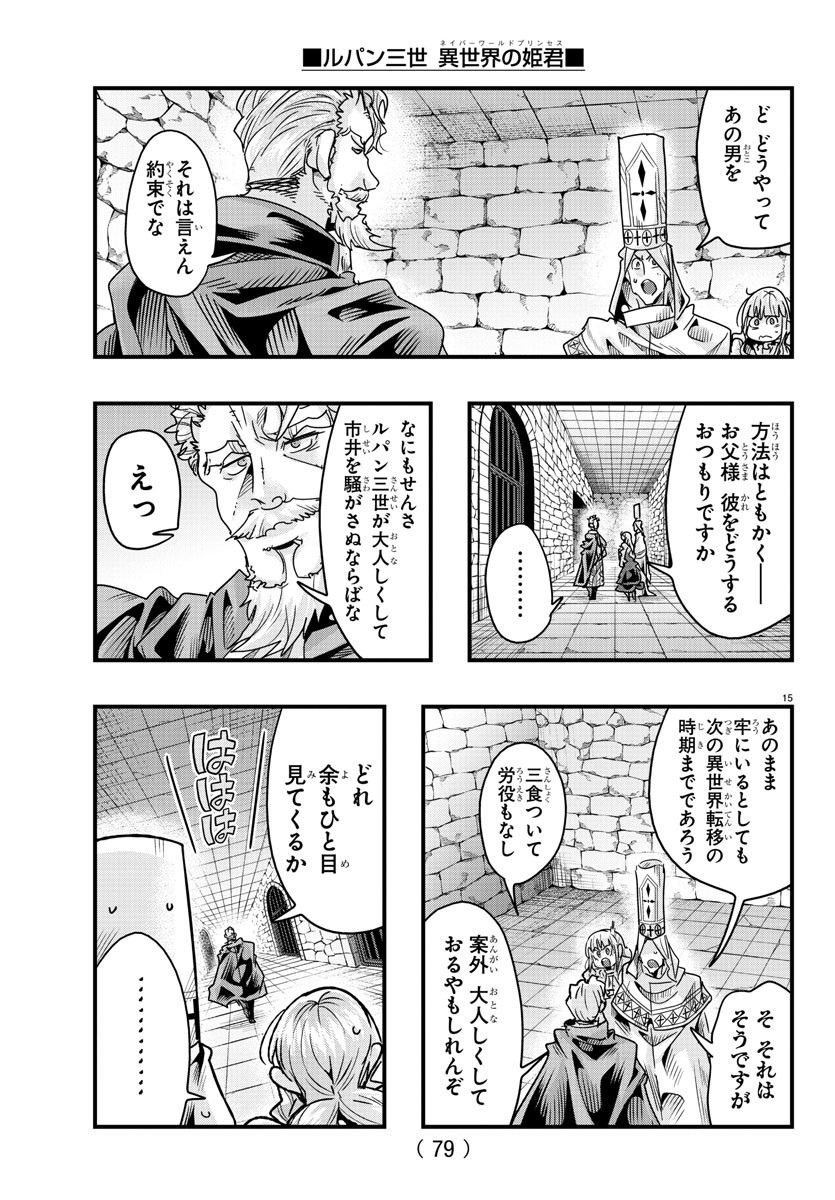 ルパン三世 異世界の姫君 ネイバーワールドプリンセス 第124話 - Page 15