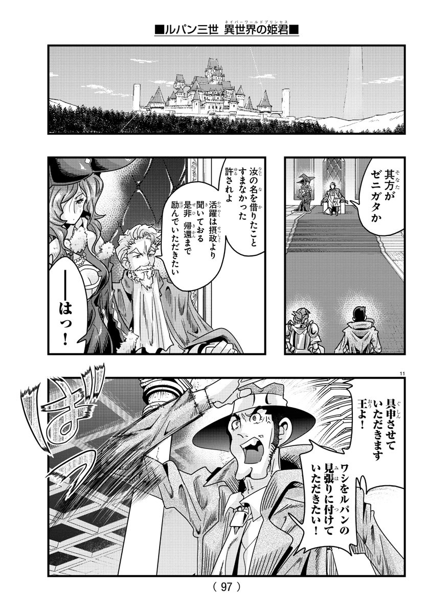 ルパン三世 異世界の姫君 ネイバーワールドプリンセス 第125話 - Page 12