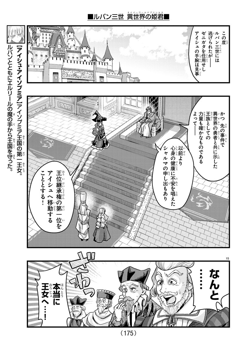 ルパン三世 異世界の姫君 ネイバーワールドプリンセス 第126話 - Page 15