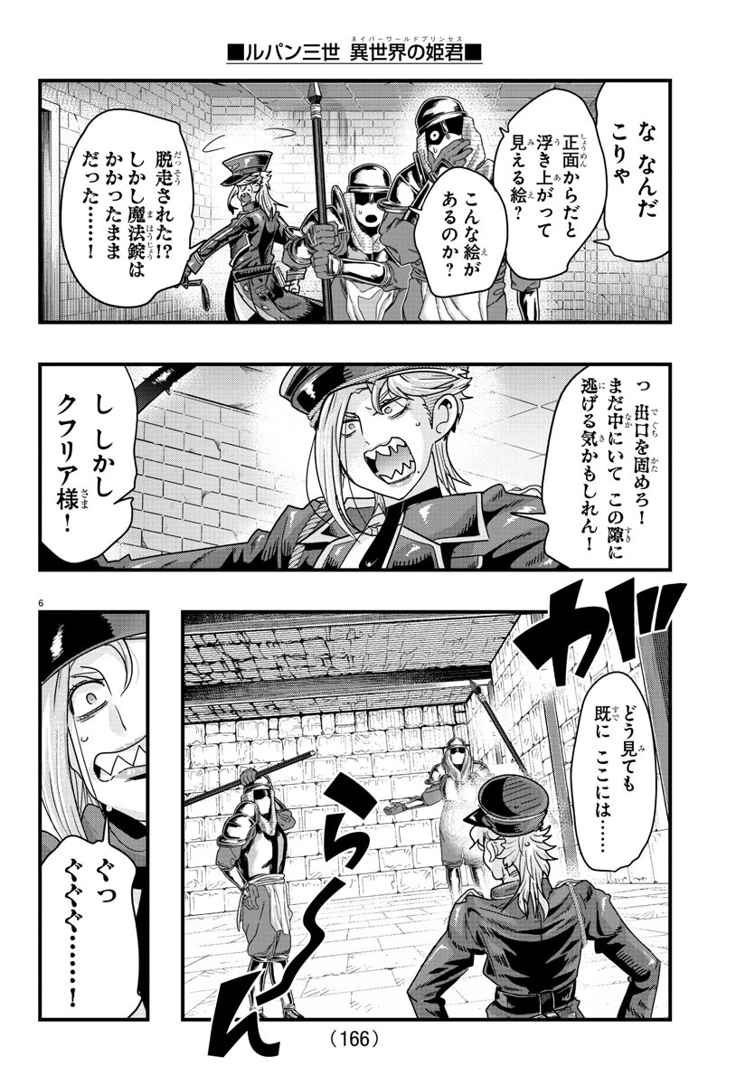 ルパン三世 異世界の姫君 ネイバーワールドプリンセス 第126話 - Page 6