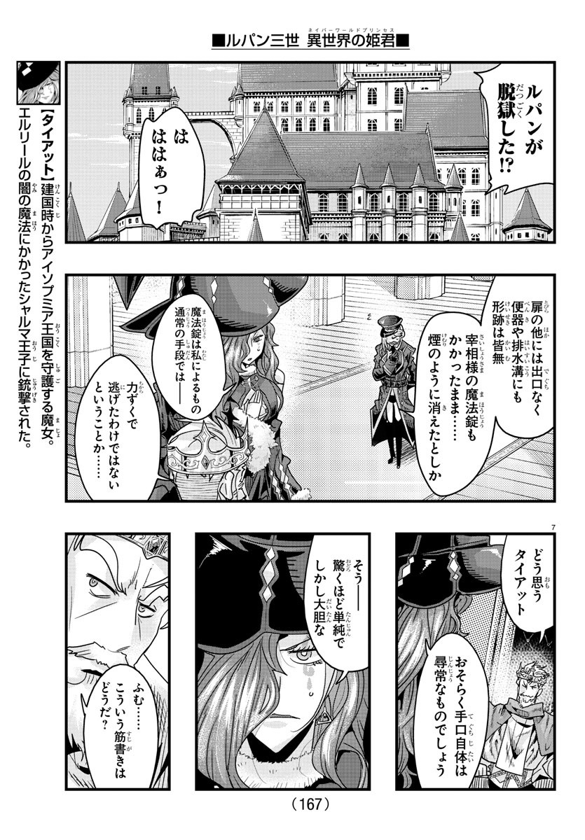 ルパン三世 異世界の姫君 ネイバーワールドプリンセス 第126話 - Page 7