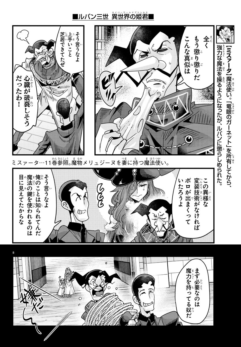 ルパン三世 異世界の姫君 ネイバーワールドプリンセス 第126話 - Page 8