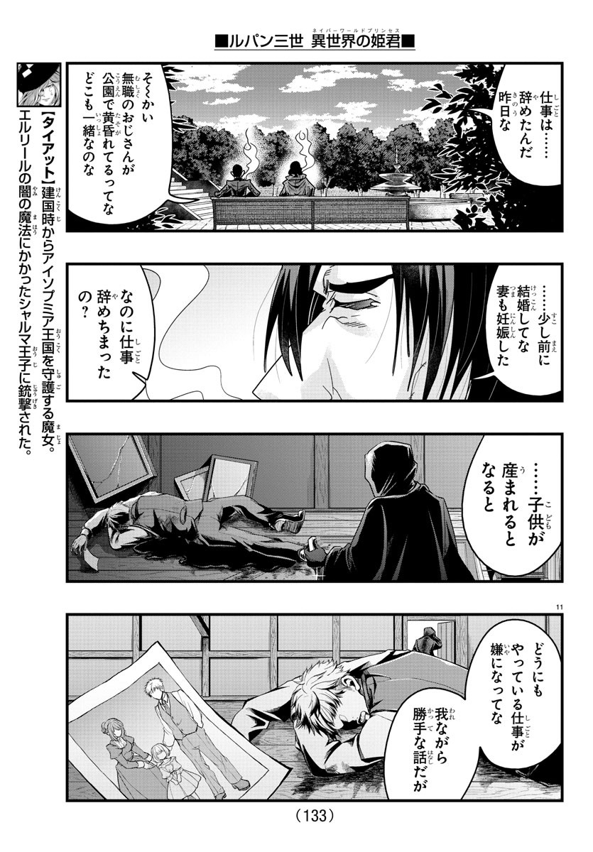 ルパン三世 異世界の姫君 ネイバーワールドプリンセス 第127話 - Page 11