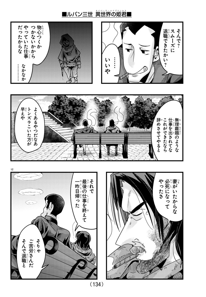 ルパン三世 異世界の姫君 ネイバーワールドプリンセス 第127話 - Page 12