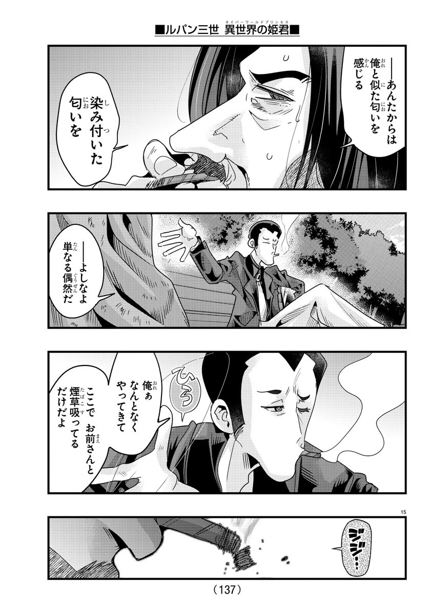 ルパン三世 異世界の姫君 ネイバーワールドプリンセス 第127話 - Page 15