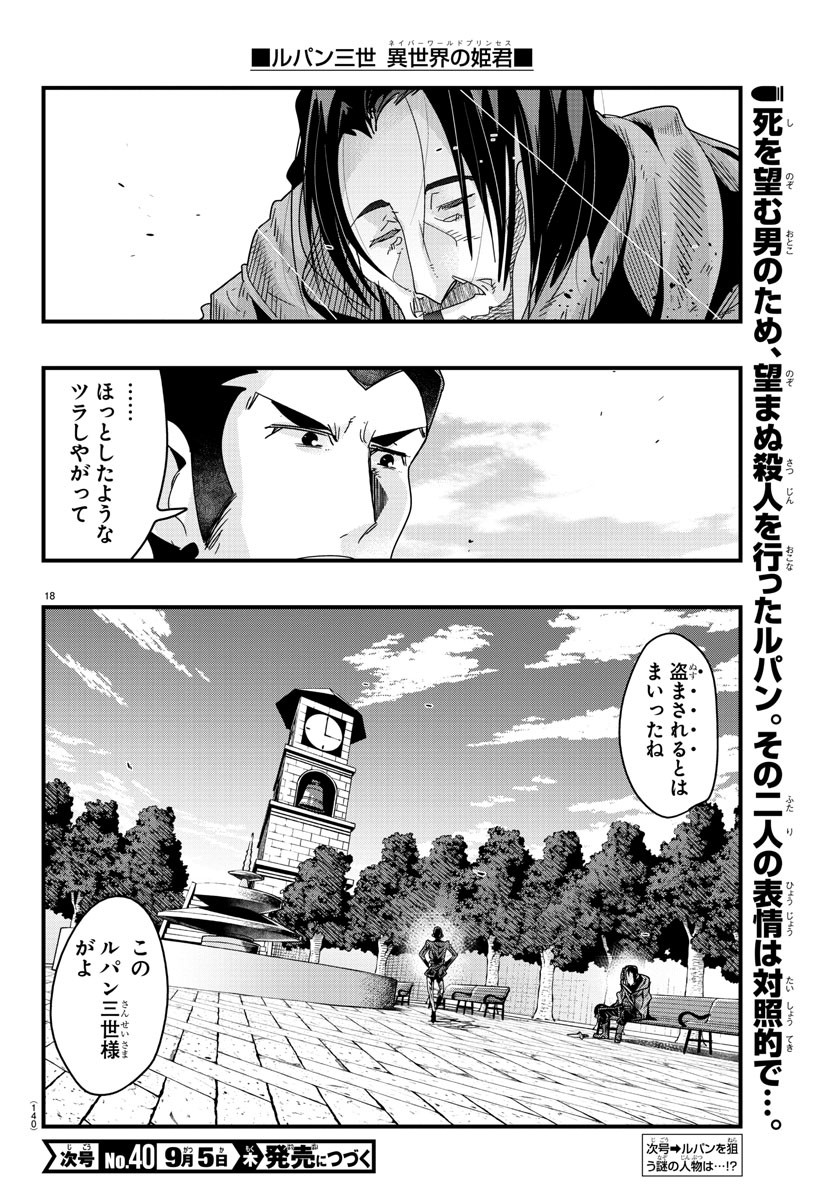 ルパン三世 異世界の姫君 ネイバーワールドプリンセス 第127話 - Page 18