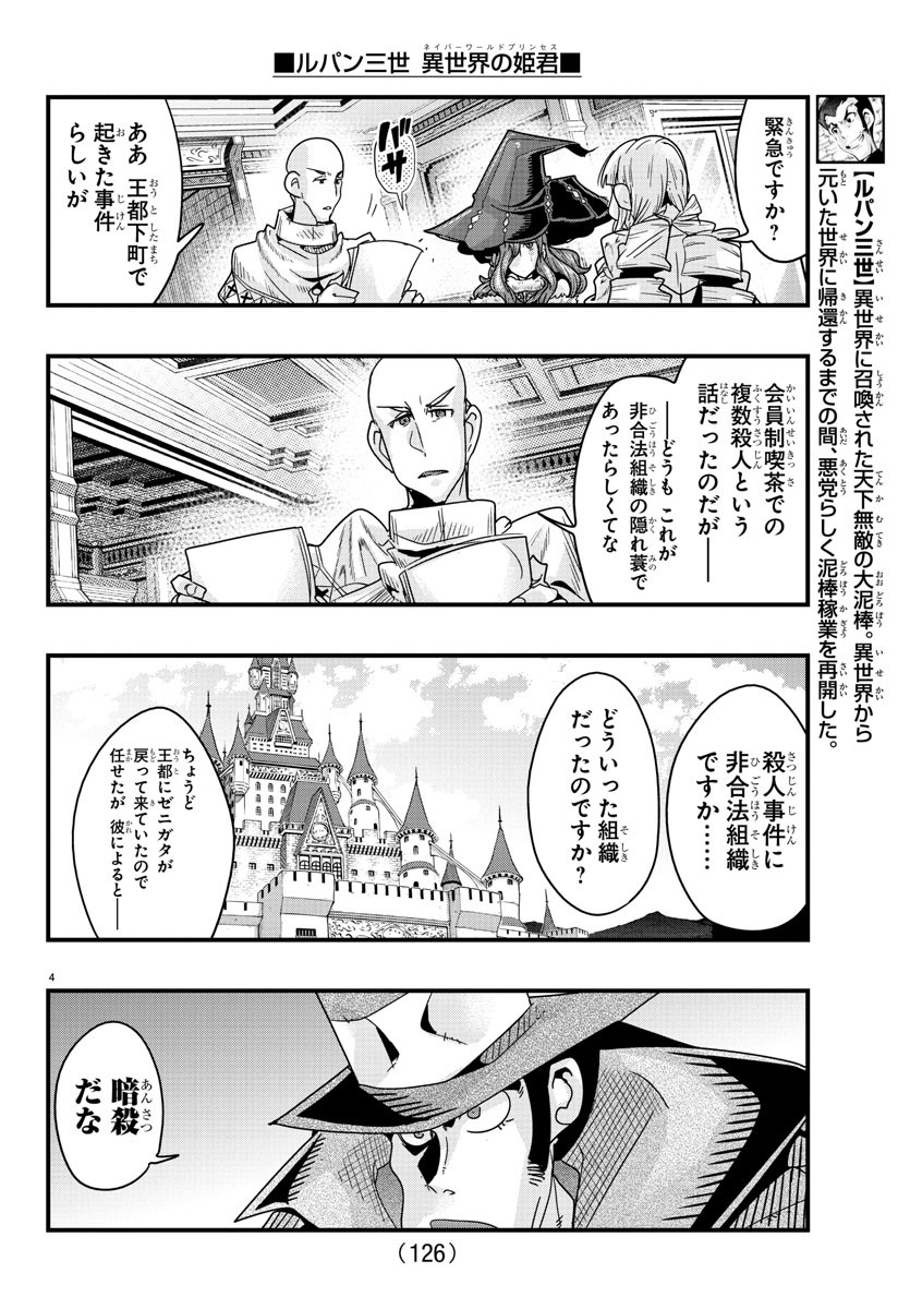 ルパン三世 異世界の姫君 ネイバーワールドプリンセス 第127話 - Page 4