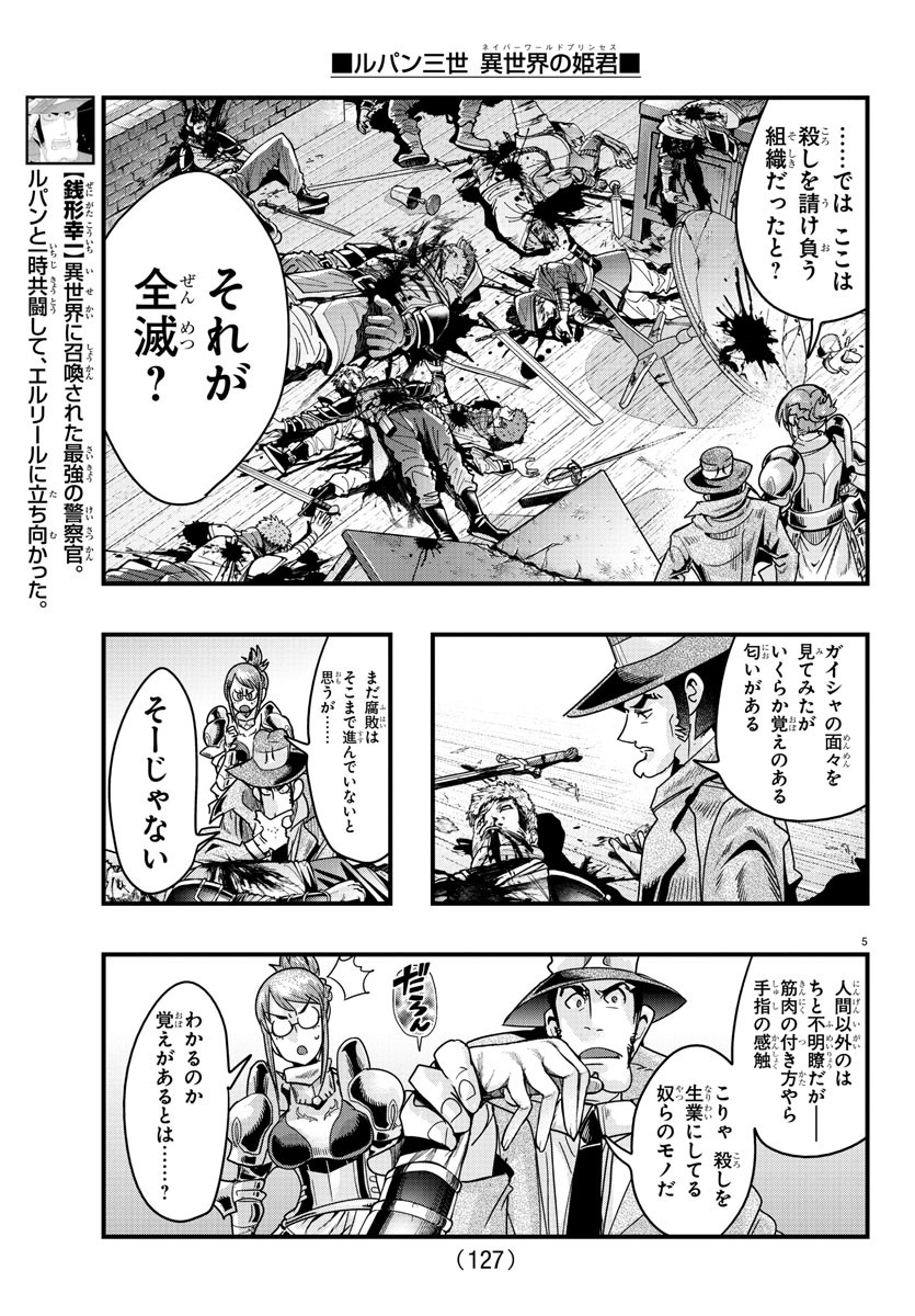 ルパン三世 異世界の姫君 ネイバーワールドプリンセス 第127話 - Page 5