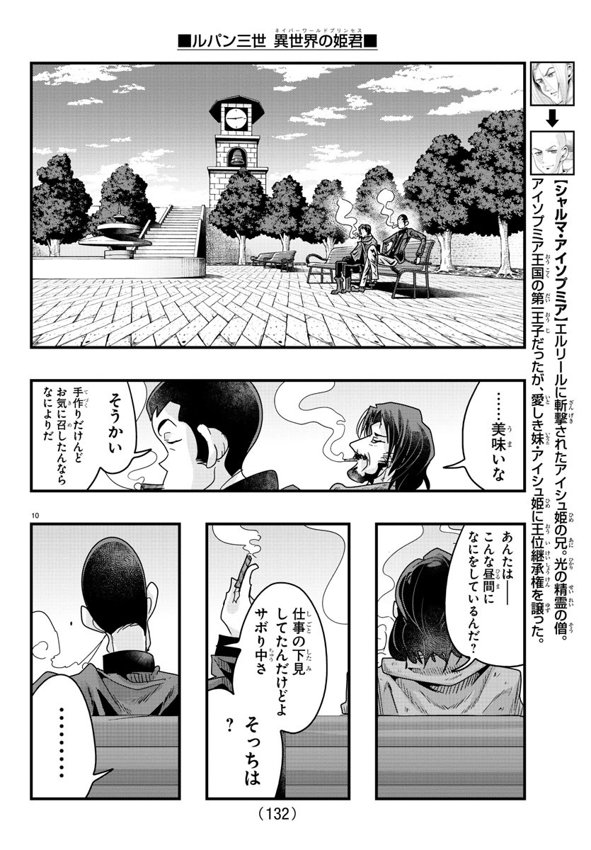 ルパン三世 異世界の姫君 ネイバーワールドプリンセス 第127話 - Page 10