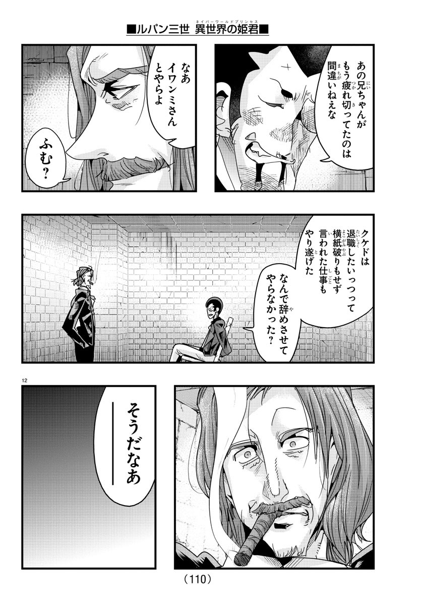 ルパン三世 異世界の姫君 ネイバーワールドプリンセス 第128話 - Page 12