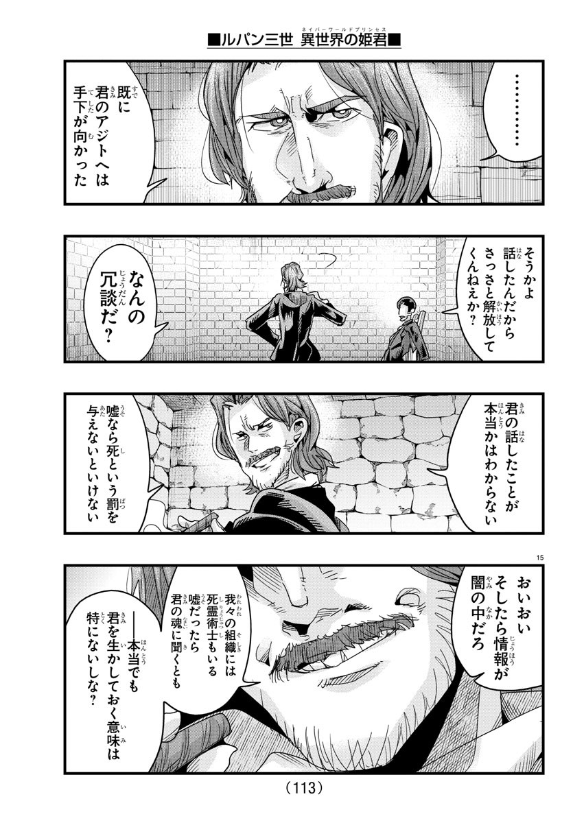 ルパン三世 異世界の姫君 ネイバーワールドプリンセス 第128話 - Page 15