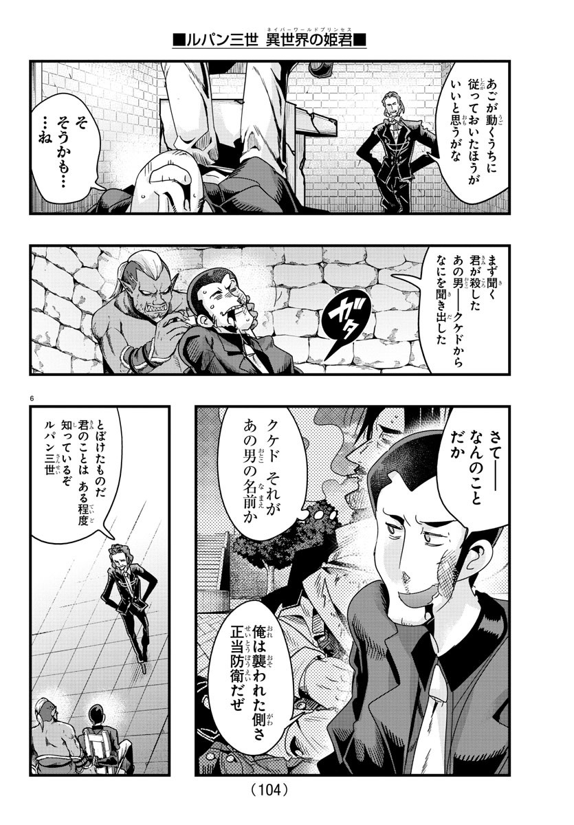 ルパン三世 異世界の姫君 ネイバーワールドプリンセス 第128話 - Page 6