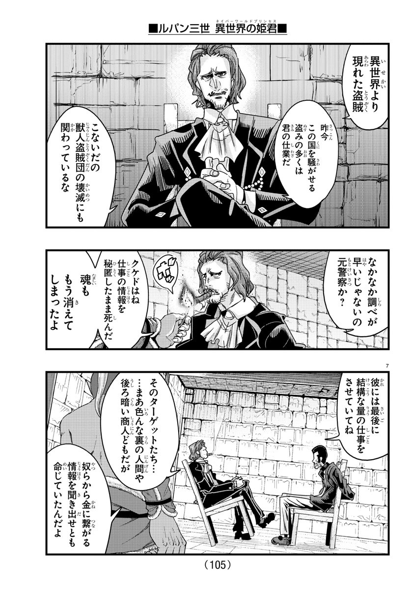 ルパン三世 異世界の姫君 ネイバーワールドプリンセス 第128話 - Page 7