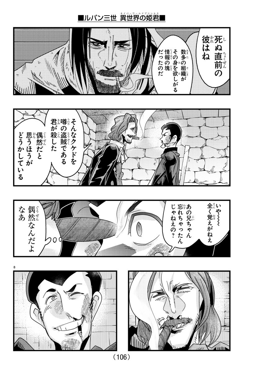 ルパン三世 異世界の姫君 ネイバーワールドプリンセス 第128話 - Page 8