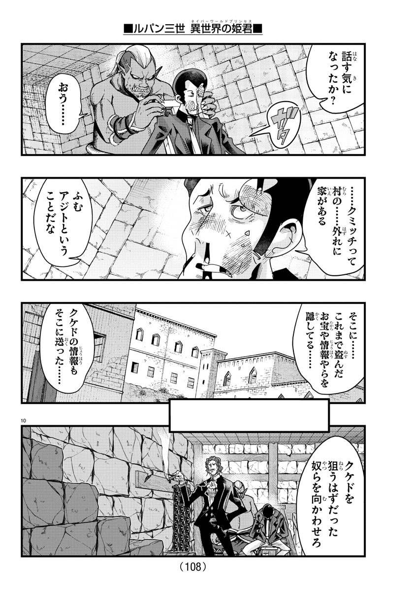 ルパン三世 異世界の姫君 ネイバーワールドプリンセス 第128話 - Page 10