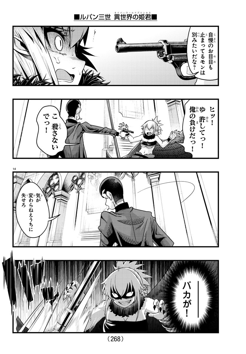 ルパン三世 異世界の姫君 ネイバーワールドプリンセス 第129話 - Page 14