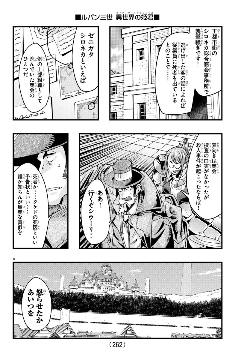 ルパン三世 異世界の姫君 ネイバーワールドプリンセス 第129話 - Page 8