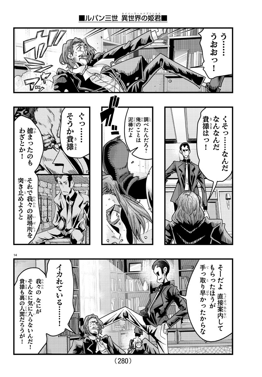 ルパン三世 異世界の姫君 ネイバーワールドプリンセス 第130話 - Page 14