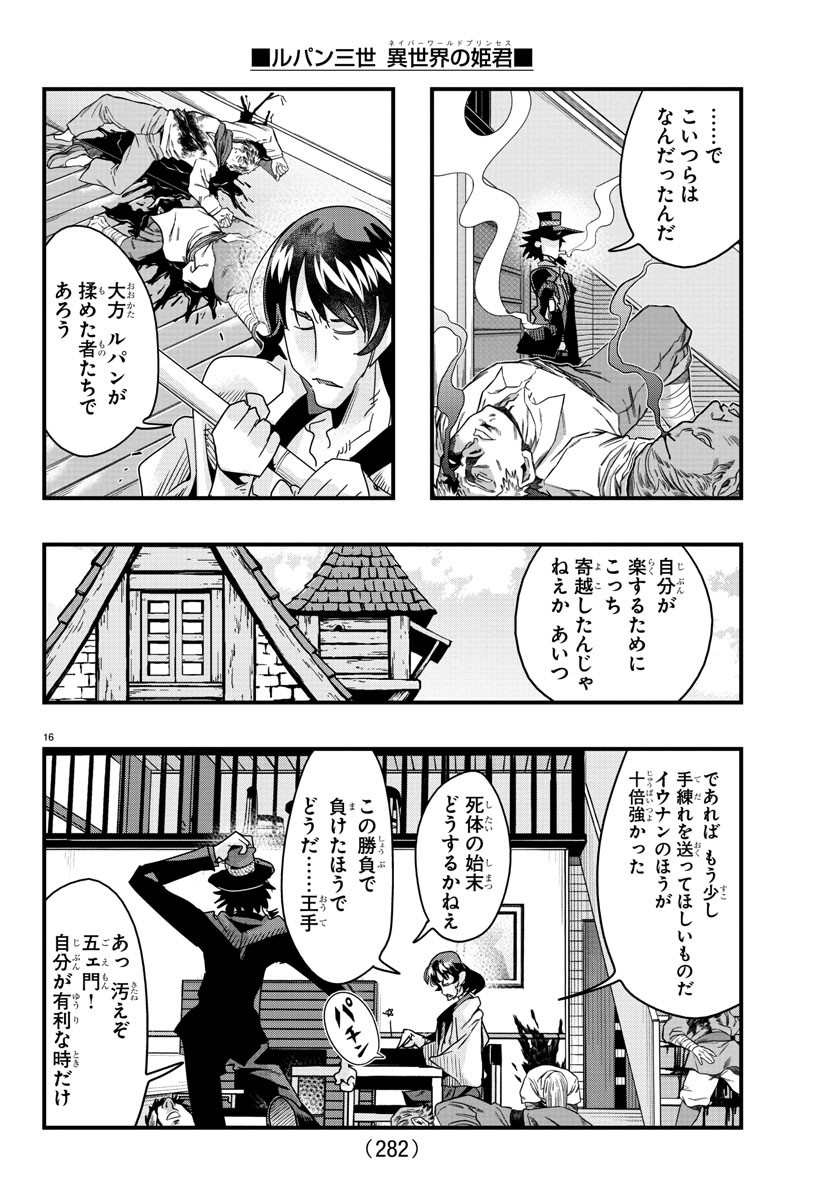 ルパン三世 異世界の姫君 ネイバーワールドプリンセス 第130話 - Page 16