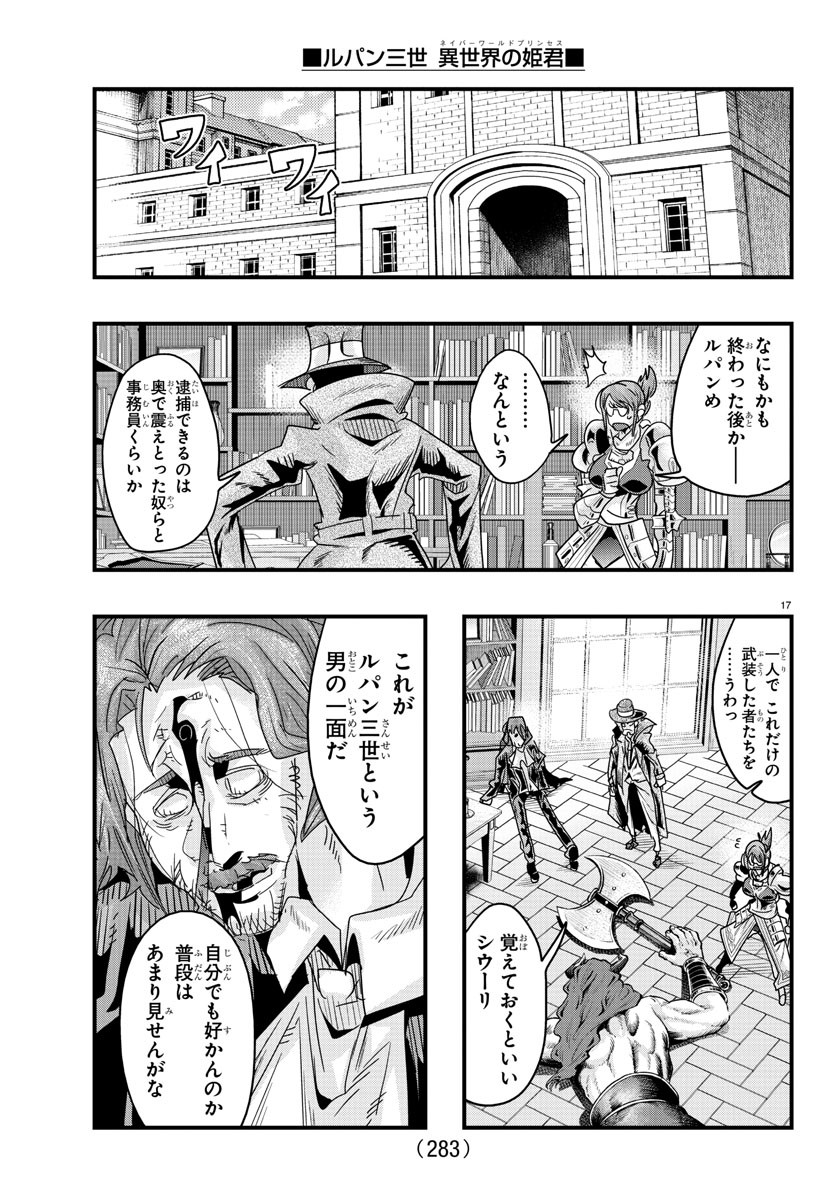 ルパン三世 異世界の姫君 ネイバーワールドプリンセス 第130話 - Page 17