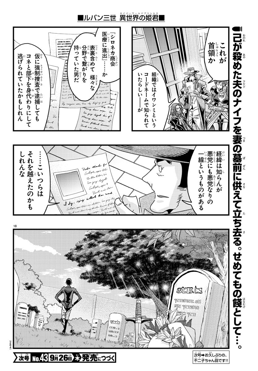 ルパン三世 異世界の姫君 ネイバーワールドプリンセス 第130話 - Page 18