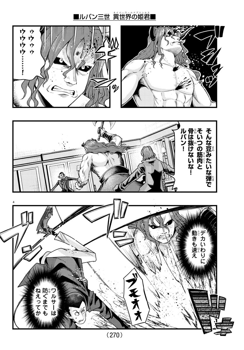 ルパン三世 異世界の姫君 ネイバーワールドプリンセス 第130話 - Page 4