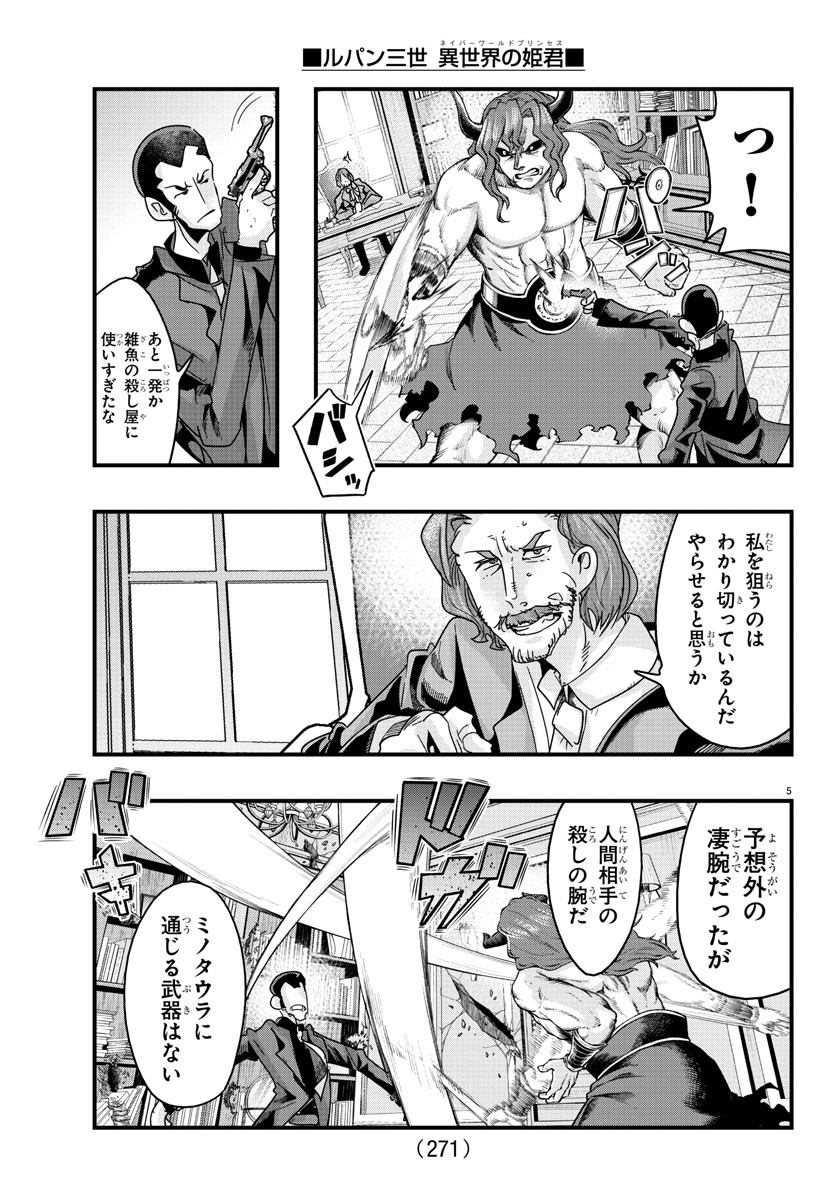 ルパン三世 異世界の姫君 ネイバーワールドプリンセス 第130話 - Page 5