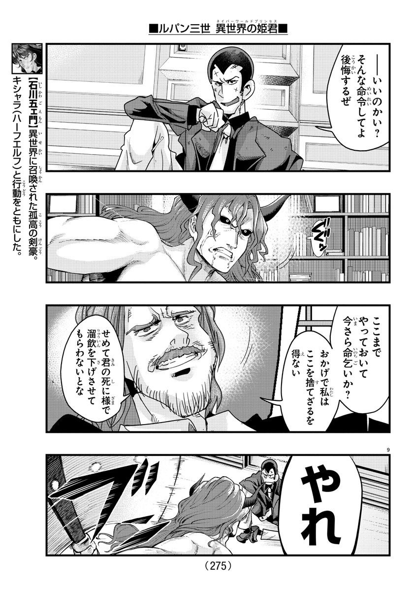 ルパン三世 異世界の姫君 ネイバーワールドプリンセス 第130話 - Page 9