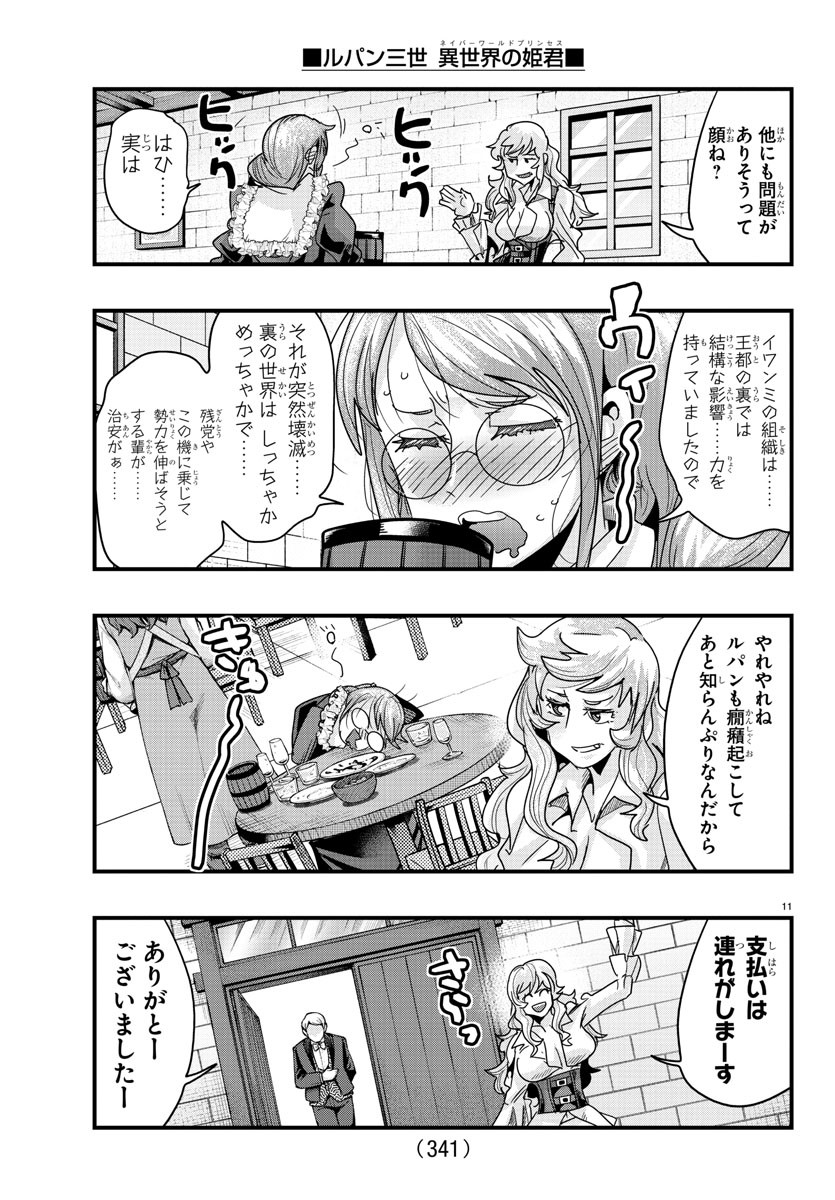 ルパン三世 異世界の姫君 ネイバーワールドプリンセス 第131話 - Page 11